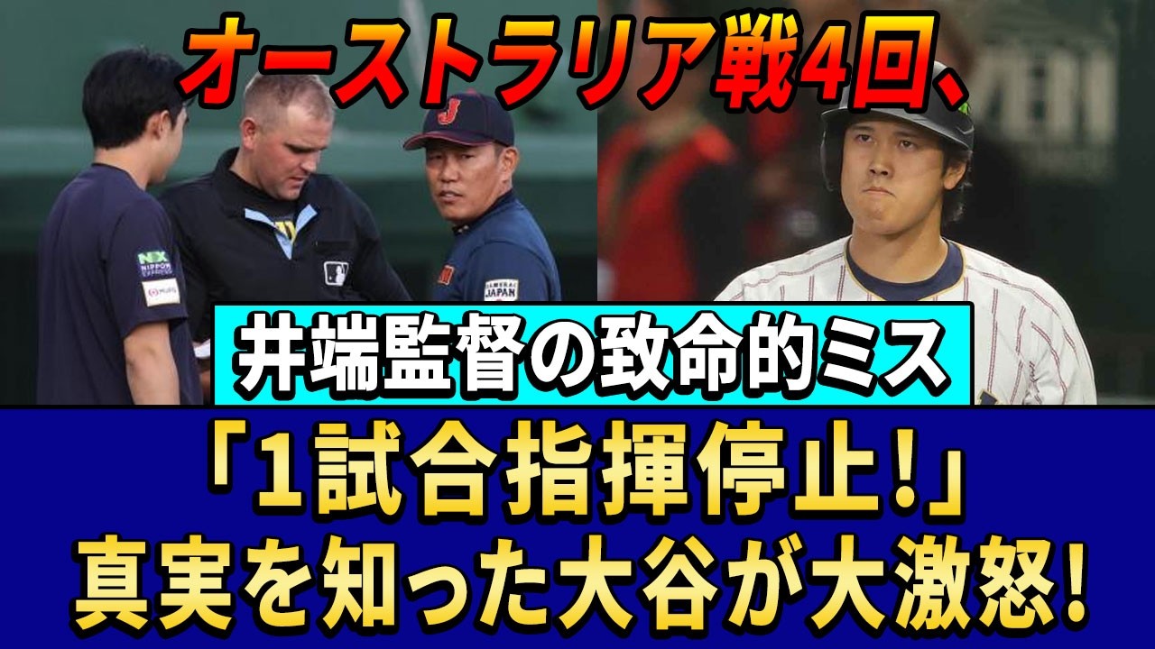 オーストラリア戦4回の采配はなぜ物議に？井端監督の判断と侍ジャパンの試合展開を徹底解説!?