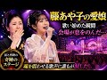 😭🎤 藤あや子の愛娘が歌い始めた瞬間、会場中が息をのんだ――魂を震わせる奇跡の歌声に誰もが涙した...💖✨