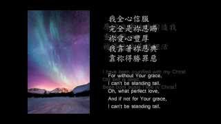 Video thumbnail of "【全靠祢恩典】I Could Not Do Without Thy Grace 은혜 아니면"
