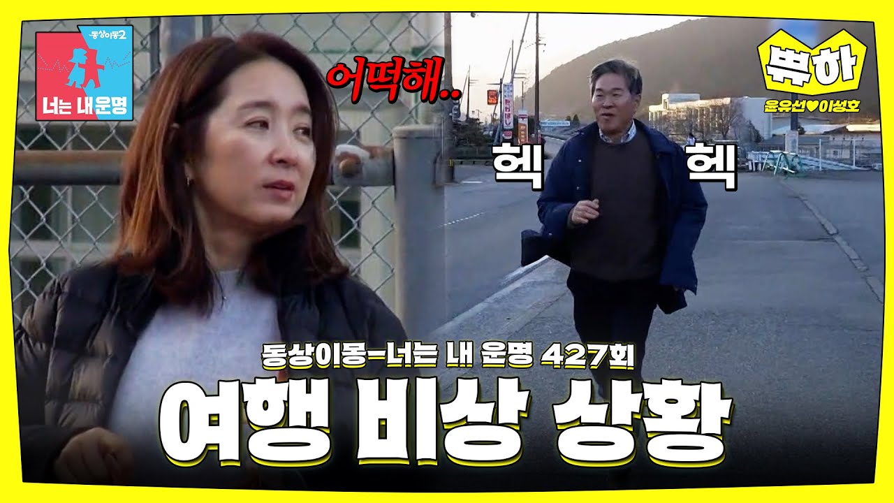[쀼하💞] 위기에 처한 부부🚨 급기야 여행 도중에 달리는 이성호🏃‍♂️ #동상이몽_윤유선_이선호