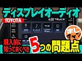 【トヨタ　ディスプレイオーディオ】購入前に知っておくべき5つの問題点