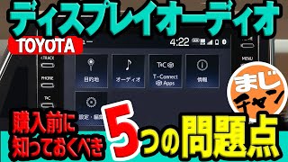 【トヨタ　ディスプレイオーディオ】購入前に知っておくべき5つの問題点