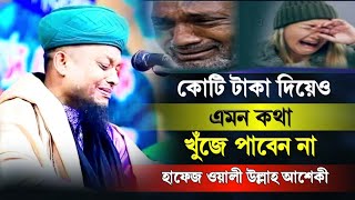 waliullah aashiqui bangla new waz 2023 || হাফেজ ওয়ালী উল্লাহ আশেকী নতুন ওয়াজ 2023 || কান্নার ওয়াজ