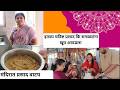 मंदिरासाठी 🙏🙏🙏 बनवला खूपच चविष्ट प्रसाद😋😋 😍 | आईची सोपी रेसिपी | Family Vlog