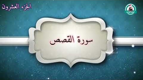 آخر #سورة_النمل مع أول #سورة_القصص للقارئ أيمن محمد عبدالمنعم
