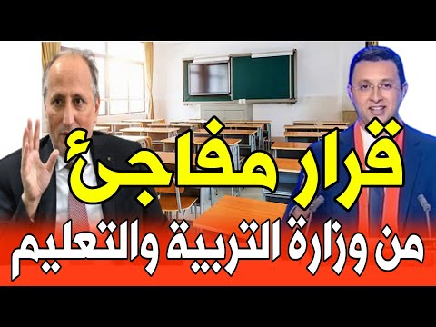 عاجل قرار مفاجئ وزارة التعليم سيطبق بلاغ وزارة التربية والتعليم 2025