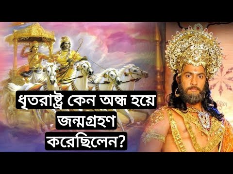 ভিডিও: ধৃতরাষ্ট্র কেন অন্ধ ছিলেন?