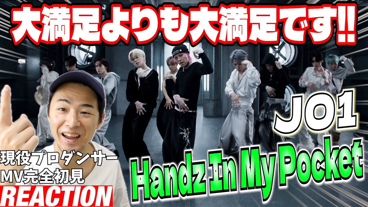 【初見リアクション】大迫力の映像&ビジュ最強のメンバーにワクワクが止まらない！現役プロダンサーが「JO1 | 'Handz In My Pocket' Official MV」を観てみた反応