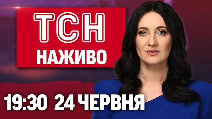 ТСН.19:30 НАЖИВО 24 червня. СМЕРТЕЛЬНІ УДАРИ по ДНІПРУ і СУМЩИНІ! Гаага чекає на ТРАМПА!