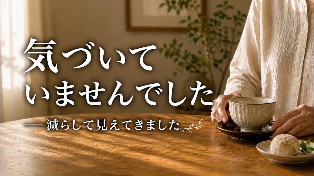 60代、「捨て活」の先に見つけたもの。気づいていませんでした。 - YouTube 60代、「捨て活」の先に見つけたもの。気づいていませんでした。 - YouTube