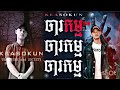 KEA SOKUN - ចារកម្ម (OFFICIAL AUDIO)