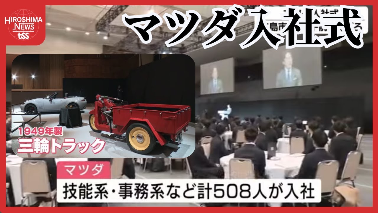 マツダで入社式 約500人が加わり新たな歴史の1ページへ「広島を
