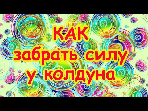 Как забрать силу у колдуна. Эксклюзив! Заговор "Три Святых Щита"