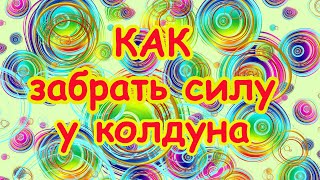 Как забрать силу у колдуна. Эксклюзив! Заговор 