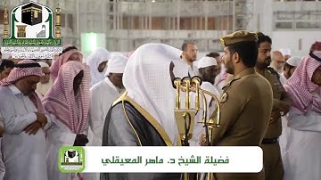[ سورة القيامة ] بتحبير بديع للشيخ د. مـاهر المعيقلي | مغرب الجمعة 8-3-1440هـ