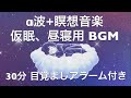 【30分】α波+瞑想音楽 / 短い睡眠でも頭スッキリ/ 仮眠、昼寝用 【目覚ましアラーム付き】