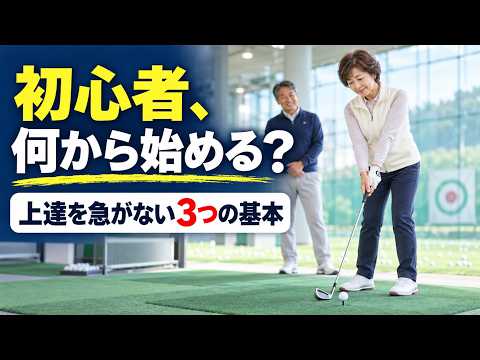 ゴルフ初心者は何から始める？蛭田みな美選手とチキンゴルフから考える、基礎練習・クラブ・スクール選び