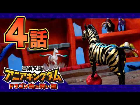 Anime "Adventure Continent Ania Kingdom: Battle for Dragon Island" Episode 4 "Shoot Showdown! Zeb...