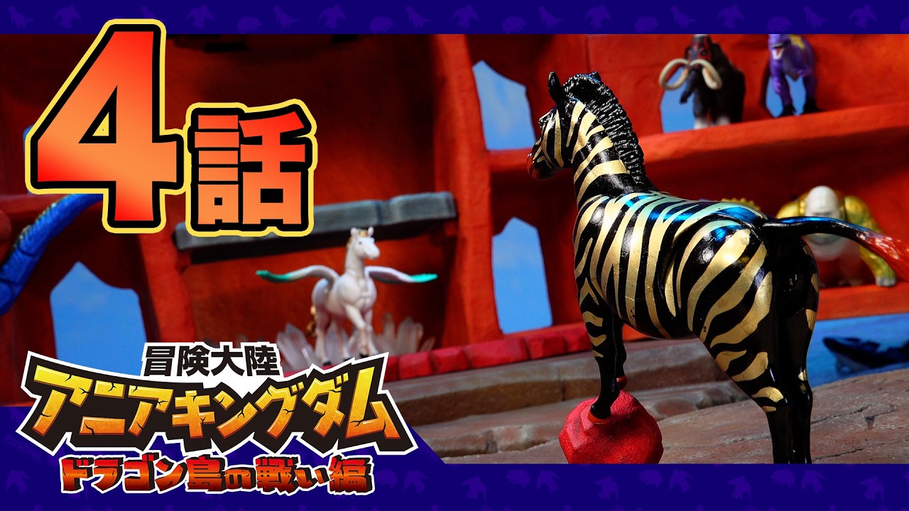 アニメ『冒険大陸 アニアキングダム　ドラゴン島の戦い編』第4話「シュート対決！ゼブナイトVSペガリオン」