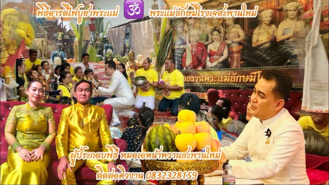 พิธีอารตีไฟบูชาพระแม่ลักษมีโรงเจสะพานใหม่ผู้ประกอบพิธีหมอเอหน้หวานติดต่อคิวงาน083232815วันที่18/1/69