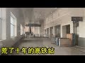 实拍北京最荒凉高铁站:建成十年却从未使用,车站设施布满尘土,原因众说纷纭(小叔TV EP50)