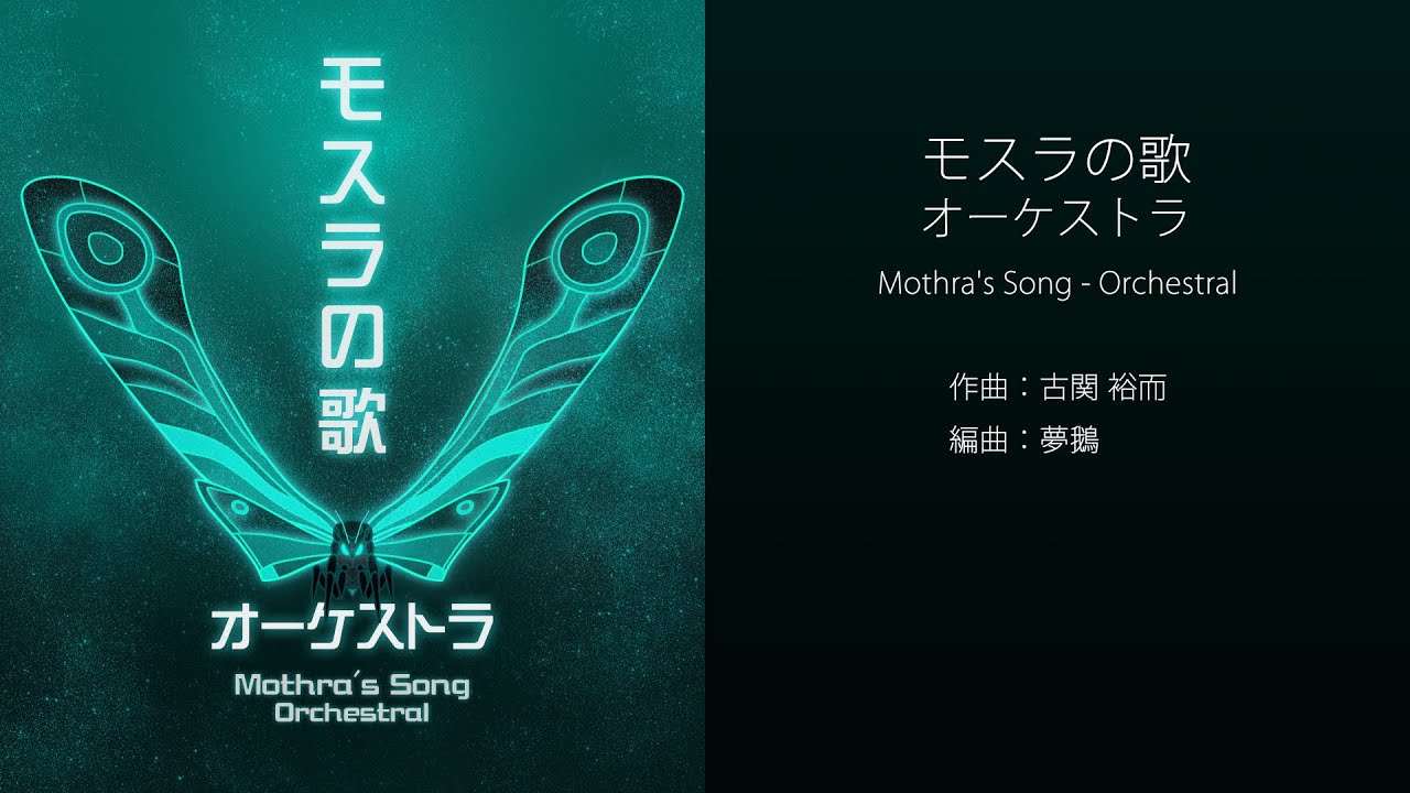 MIDI」モスラの歌 - オーケストラ (Mothra's Song - Orchestral