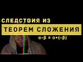 следствия теоремы сложения: о чем мы забываем?