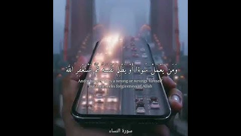 ومن يعمل سوءا أو يظلم نفسه ثم يستغفر الله يجد الله غفورا رحيما - سورة النساء/القارئ عبدالله الموسى