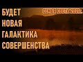 🔹ПЕРЕХОД /Свет, Любовь и Мир восторжествуют!-Семья Света-ченнелинг