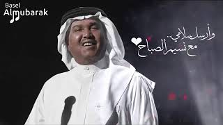 اغاني محمد عبده وارسل سلامي مع نسيم الصباح