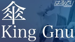 【さわりだけ】傘(short) / King Gnu　
