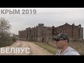 Крым 2019 Едем из Оленевки на Беляус
