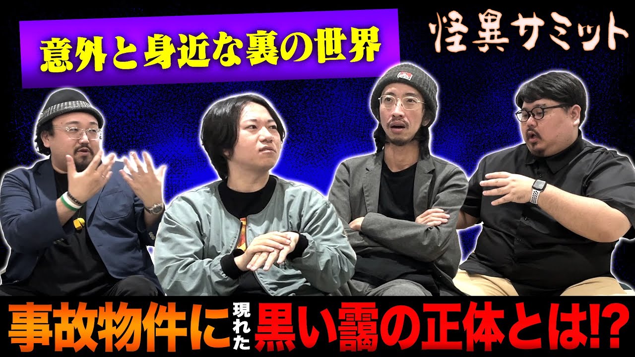 【楽屋トーク】怪談師のプライベート　フィリピンの話　不動産屋の裏事情（ヤースー･はやせやすひろ･田中俊行･いわお☆カイキスキー）｜怪異サミット公式　※25分頃にノイズがあります 予めご了承ください※