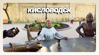 Кисловодск: Проспект Ленина - самый обаятельный и привлекательный! / vlog2