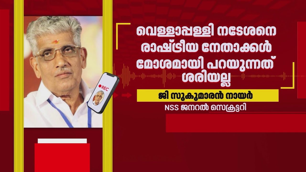 'വെള്ളാപ്പള്ളി നടേശനെ മോശമായി പറയുന്നത് ശരിയല്ല'; പിന്തുണച്ച് ജി സുകുമാരൻ നായർ | G Sukumaran Nair