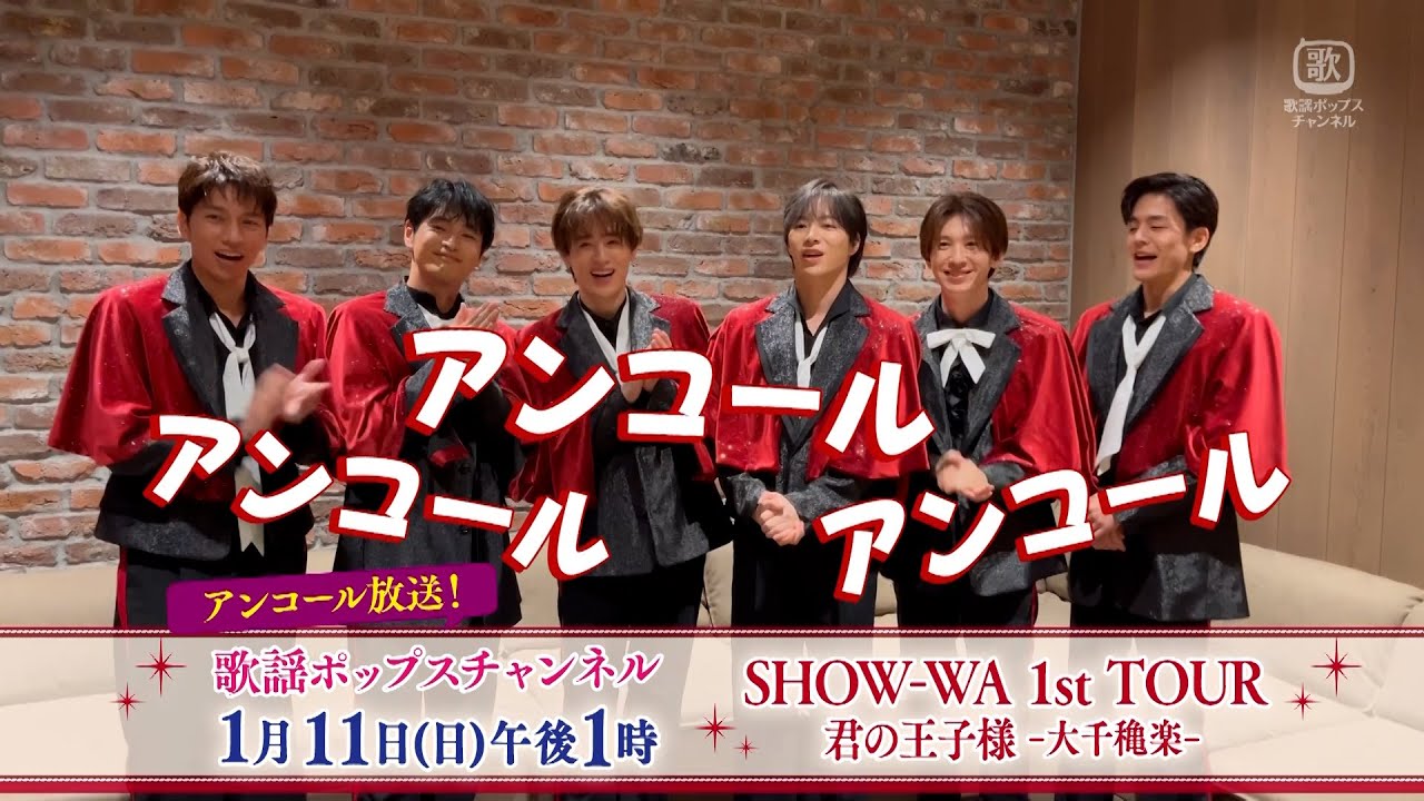 【SHOW-WAコメント】【今月放送！】『SHOW-WA／MATSURI ライブ 一挙放送』｜CS歌謡ポップスチャンネル