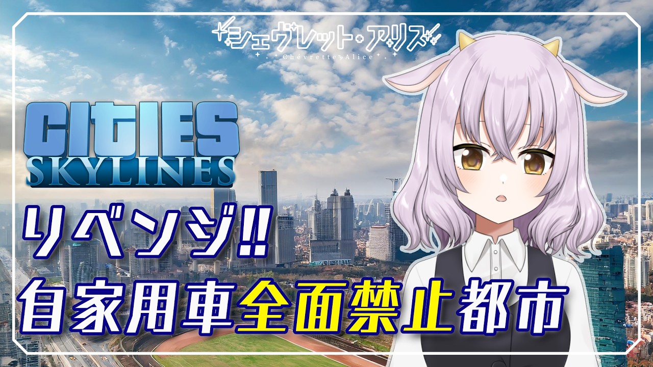 【Cities: Skylines】「新無自山田」編 #1 改造TMPEで自家用車禁止都市リベンジ!!