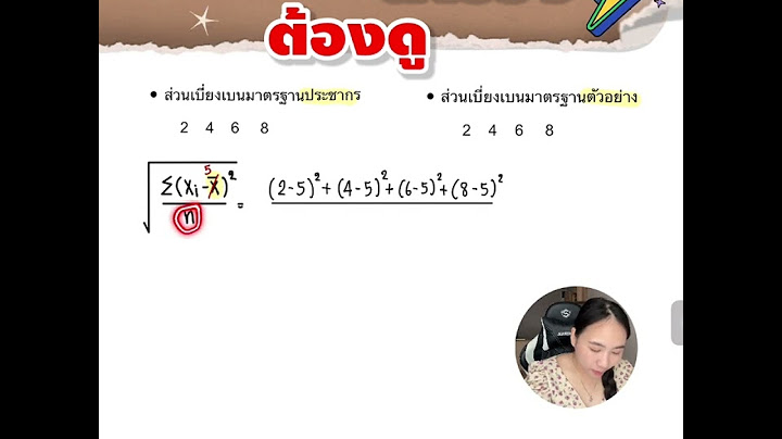 ค าเบ ยงเบนมาตรฐาน ส ญล กษณ ม ว