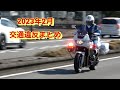 2月の交通違反まとめ