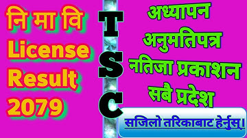 TSC License Result 2079|Teaching License Of Lower Secondary Level Result| adhyapan anumati patra