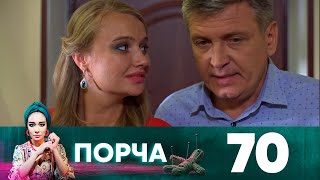 Порча | Выпуск 70