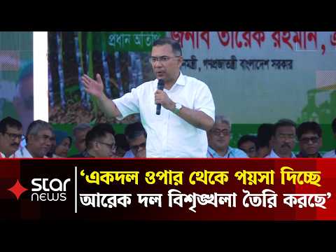 'স্পষ্ট গোয়েন্দা তথ্য রয়েছে, স্বৈরাচার দেশে বিশৃঙ্খলা সৃষ্টির জন্য অর্থ দিচ্ছে' | Prime Minister