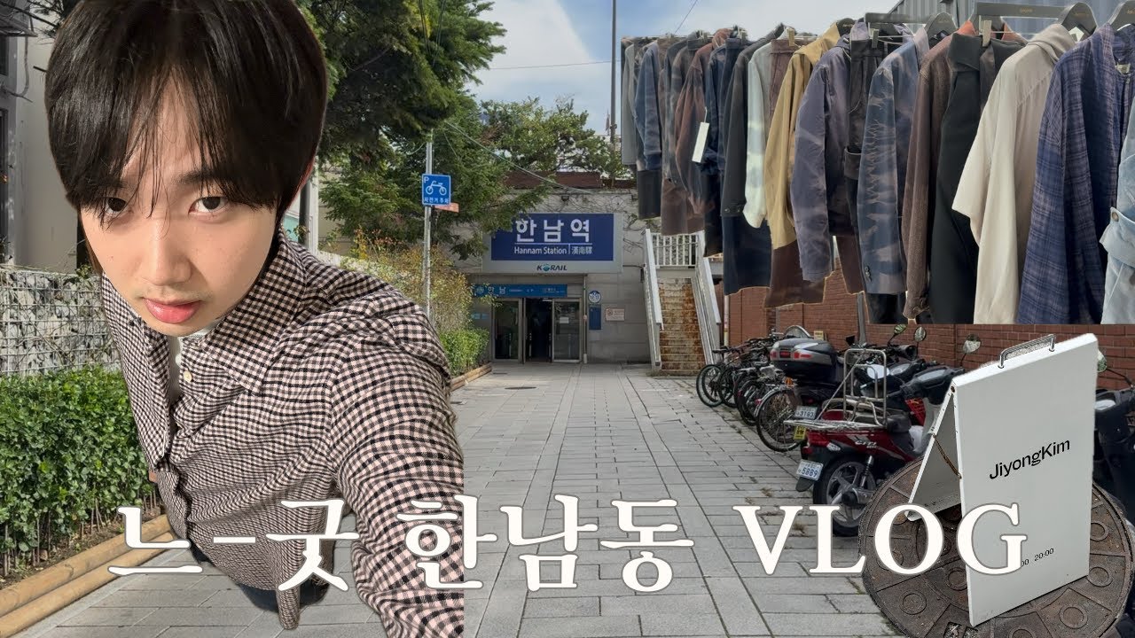 [VLOG] 느-굿 한남동 패션, 향수 투어 | 지용킴, 본투스탠드아웃, 논픽션, 비이커, 온더스팟, 데일리스 팝업