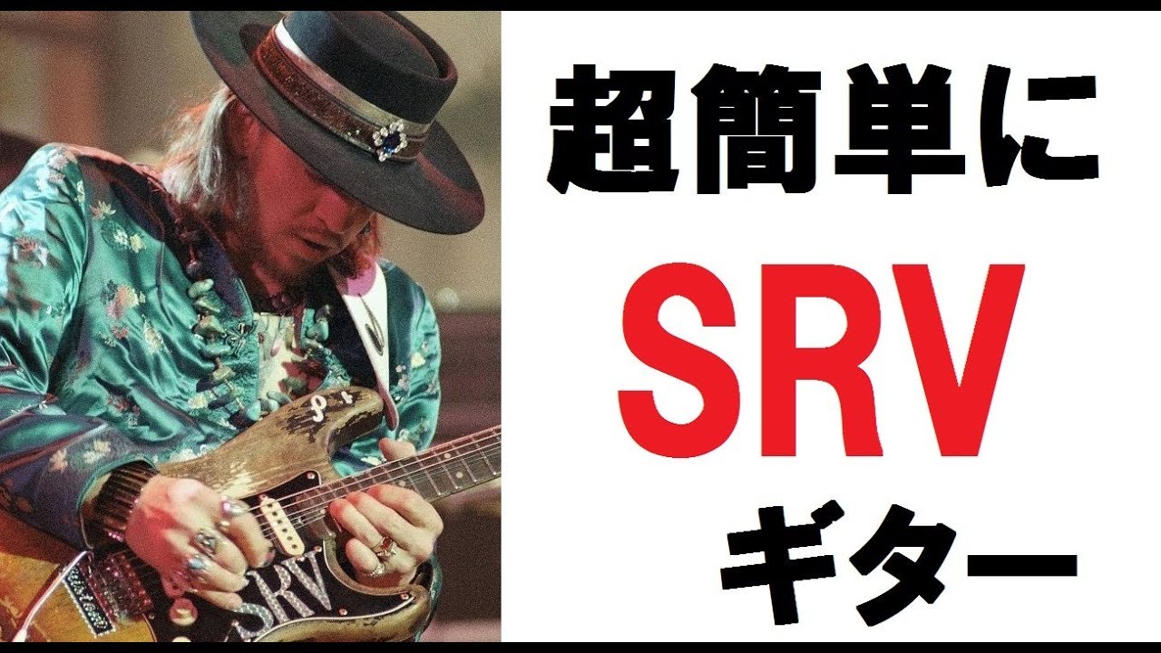 超簡単！SRVチックに聞かせるフレージング - YouTube
