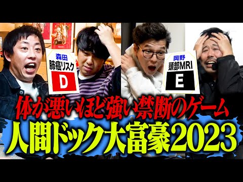 人間ドック大富豪２０２３！！体が悪いほど強い禁断のゲーム再び！！