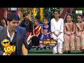 Kapil Sharma शो में आया छोटा पैकेट बड़ा धमाका ! | The Kapil Sharma Show 1 | Comedy Clip