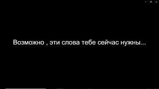 Возможно , эти слова тебе сейчас нужны... ❤