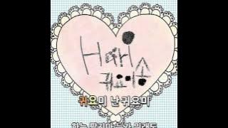 하리(Hari) 귀요미송 (Gwiyomi song) 가사(lyrics)