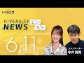 ダイバーシティニュース「エンタメ」:【2026年6月11日(木)放送】