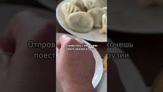 #тбилиси #грузия #казбеги #хинкали #пасанаури #путешествиевгрузию